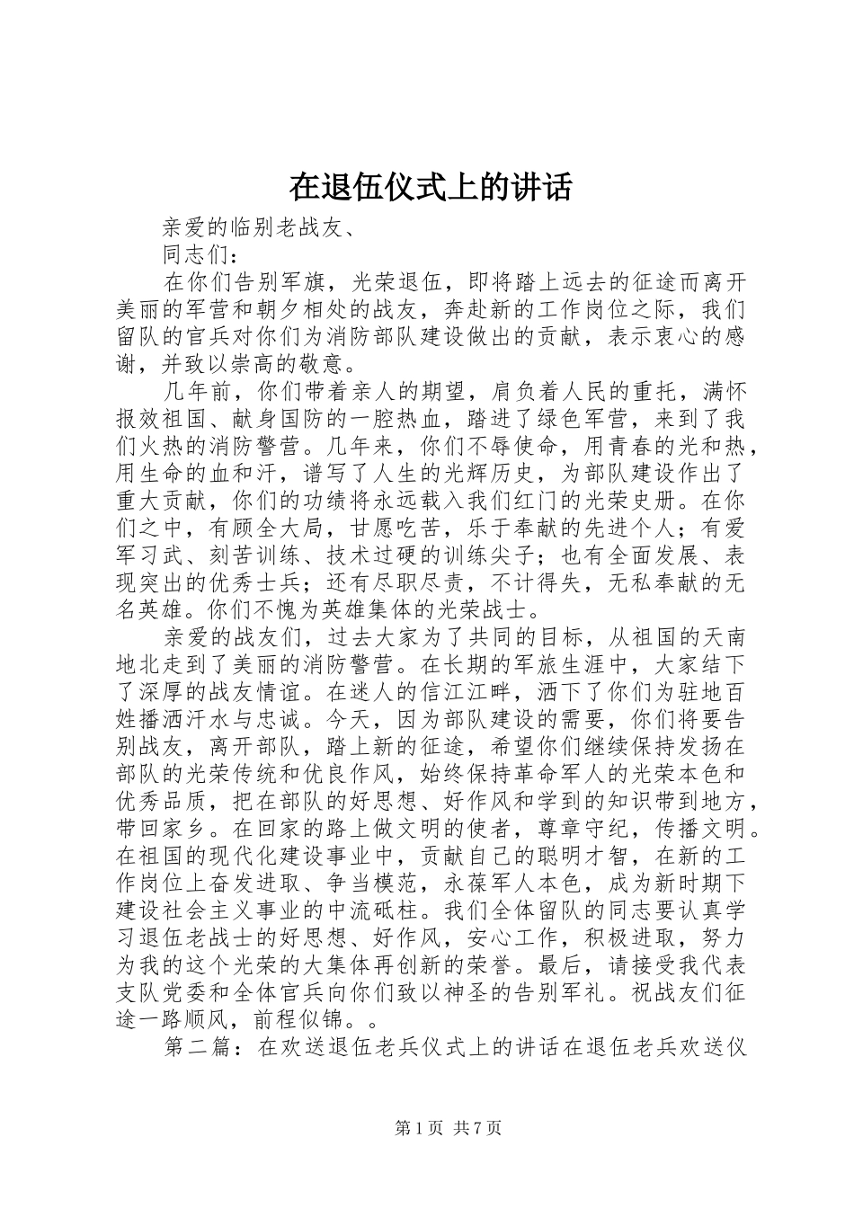 在退伍仪式上的致辞_第1页