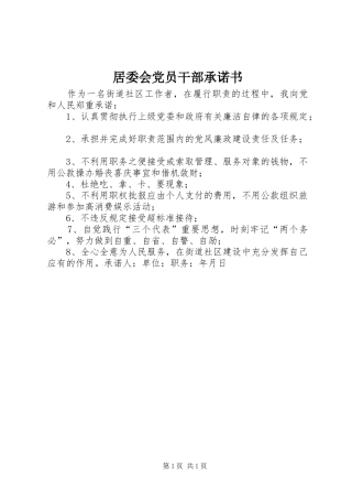 居委会党员干部承诺书