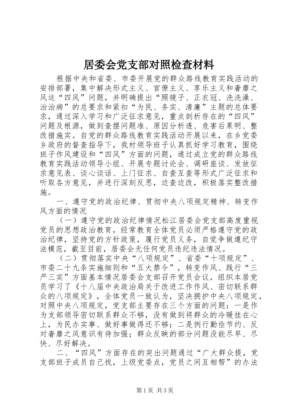 居委会党支部对照检查材料_第1页