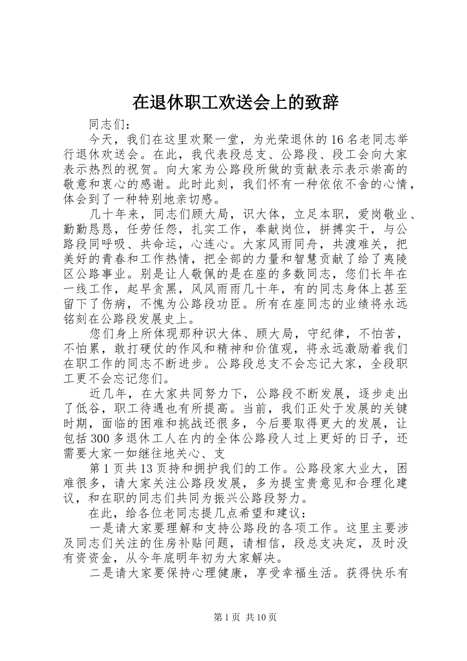 在退休职工欢送会上的致辞_第1页