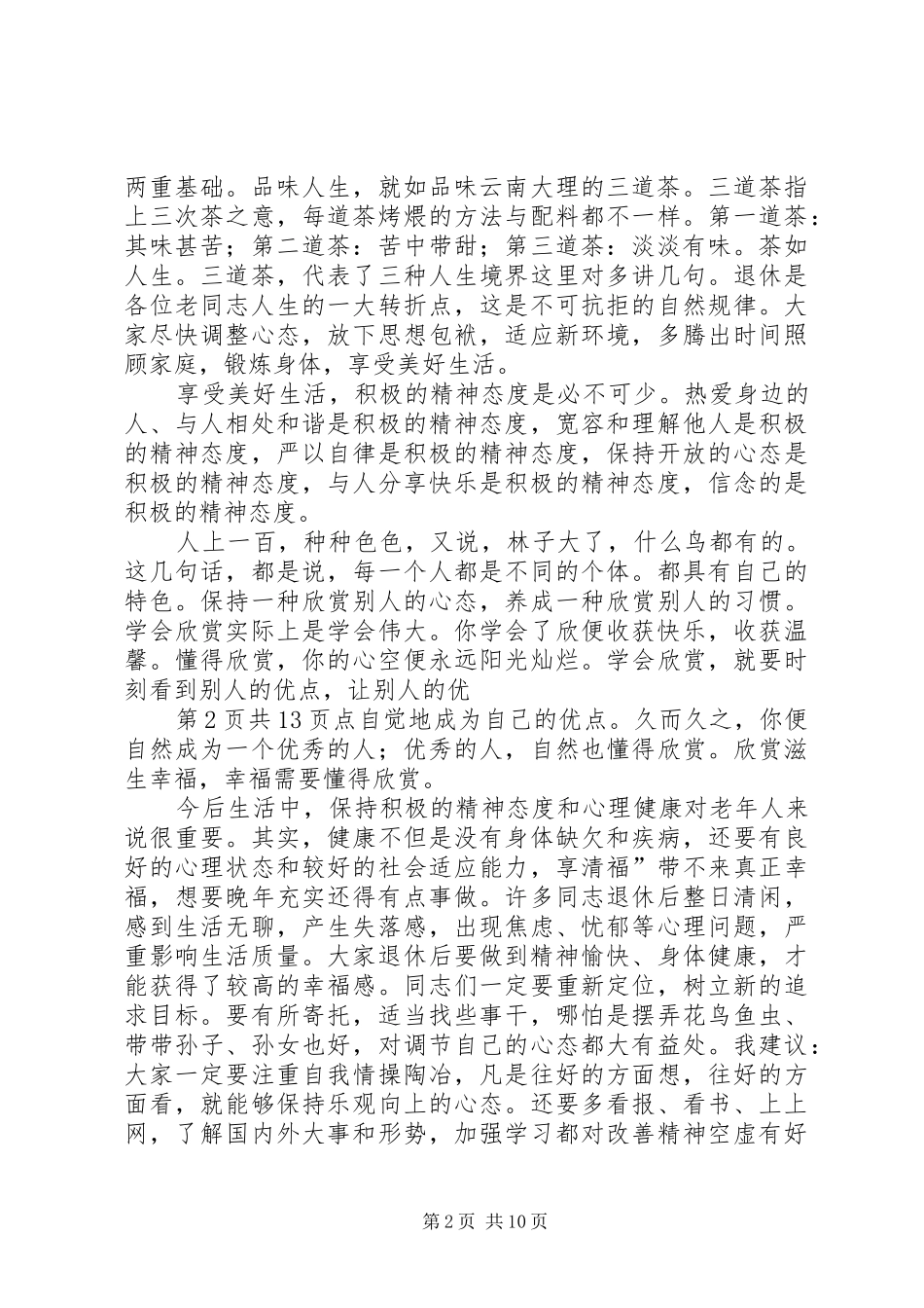 在退休职工欢送会上的致辞_第2页