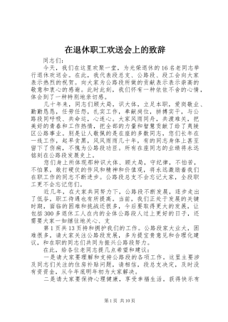 在退休职工欢送会上的致辞
