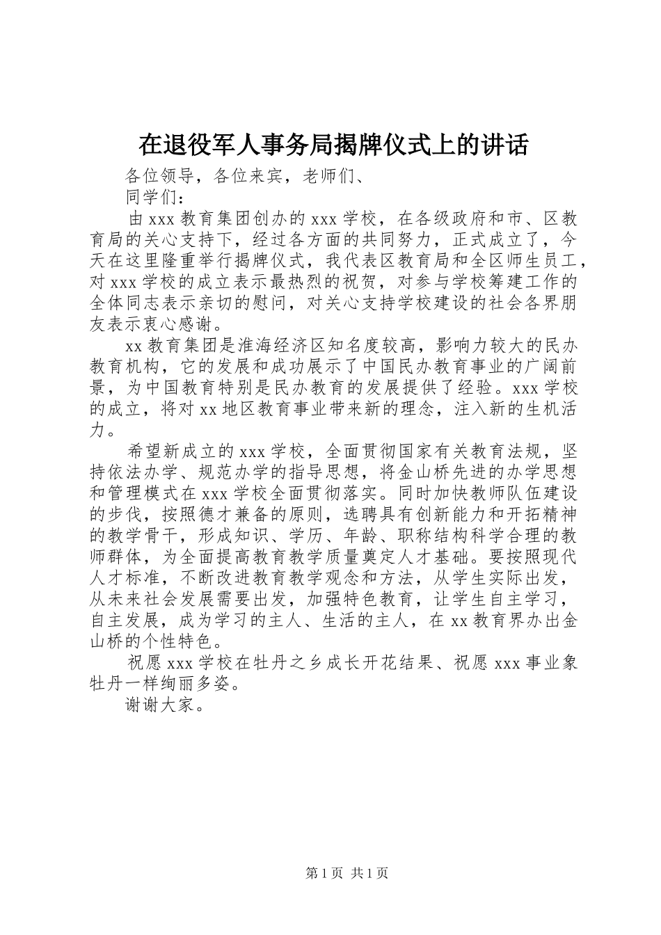 在退役军人事务局揭牌仪式上的致辞_第1页