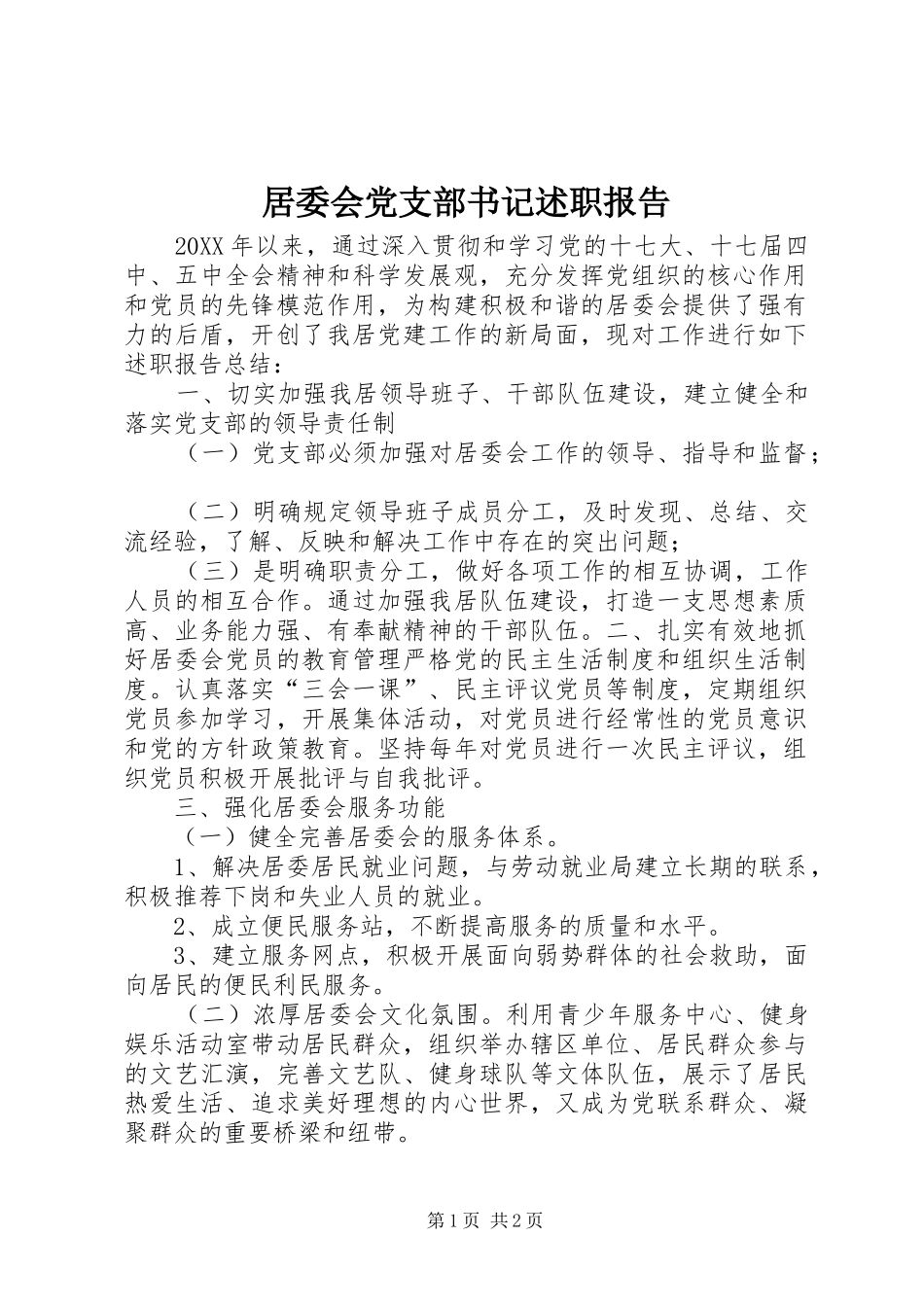 居委会党支部书记述职报告_第1页