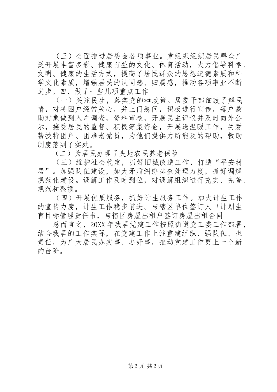 居委会党支部书记述职报告_第2页