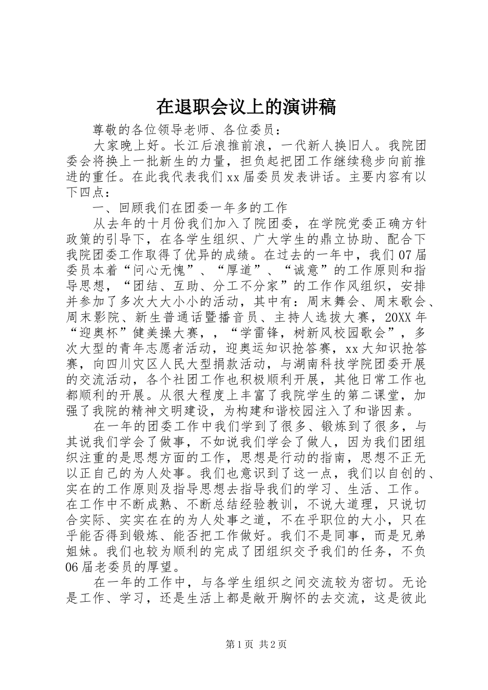 在退职会议上的演讲稿_第1页