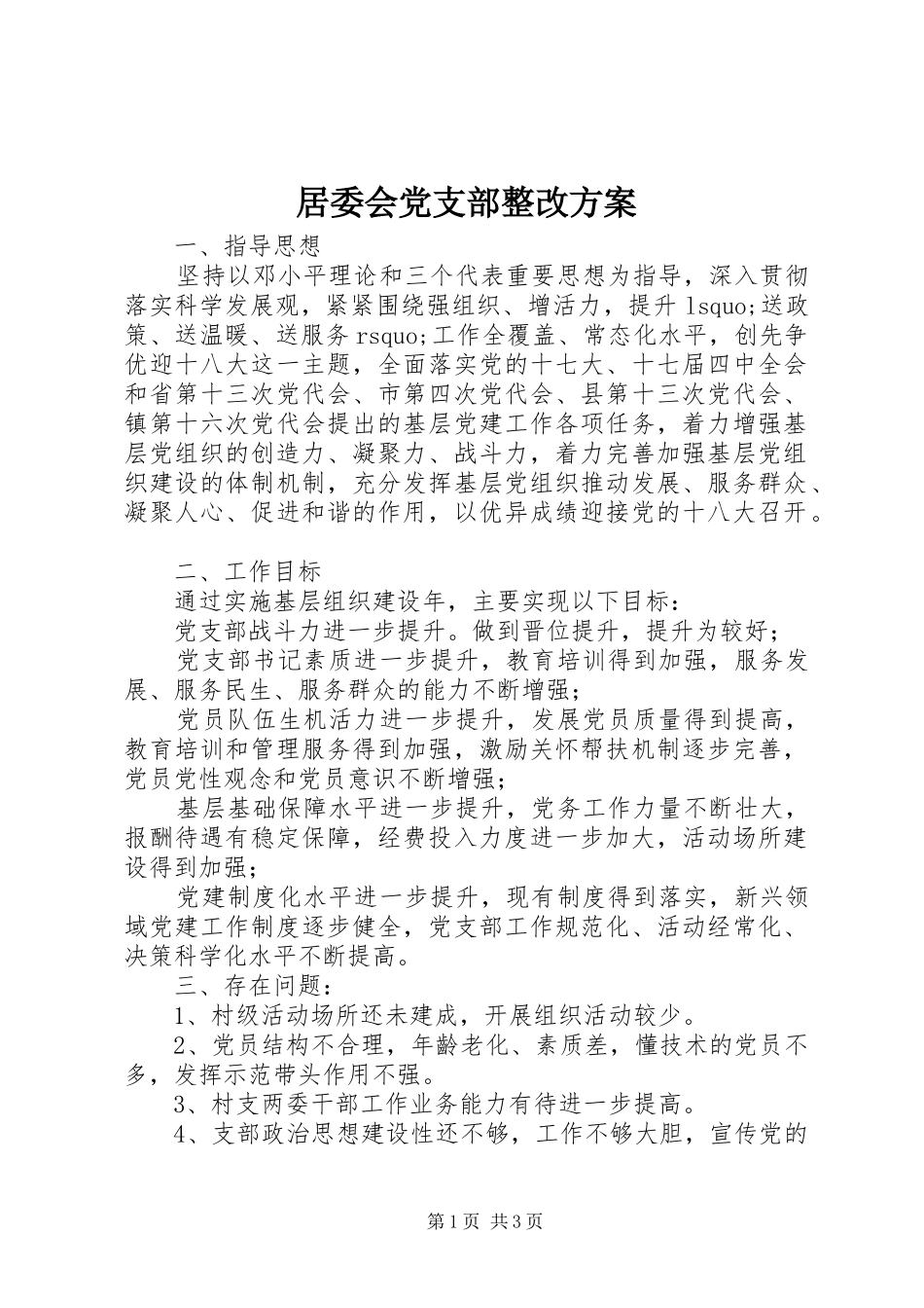 居委会党支部整改方案_第1页