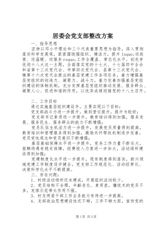 居委会党支部整改方案