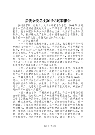 居委会党总支副书记述职报告