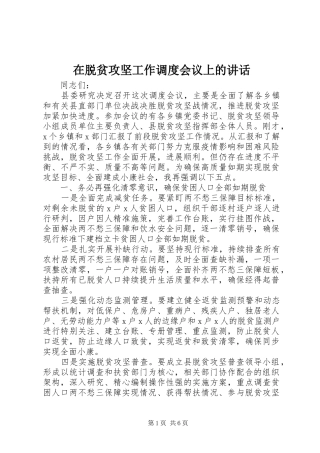在脱贫攻坚工作调度会议上的致辞