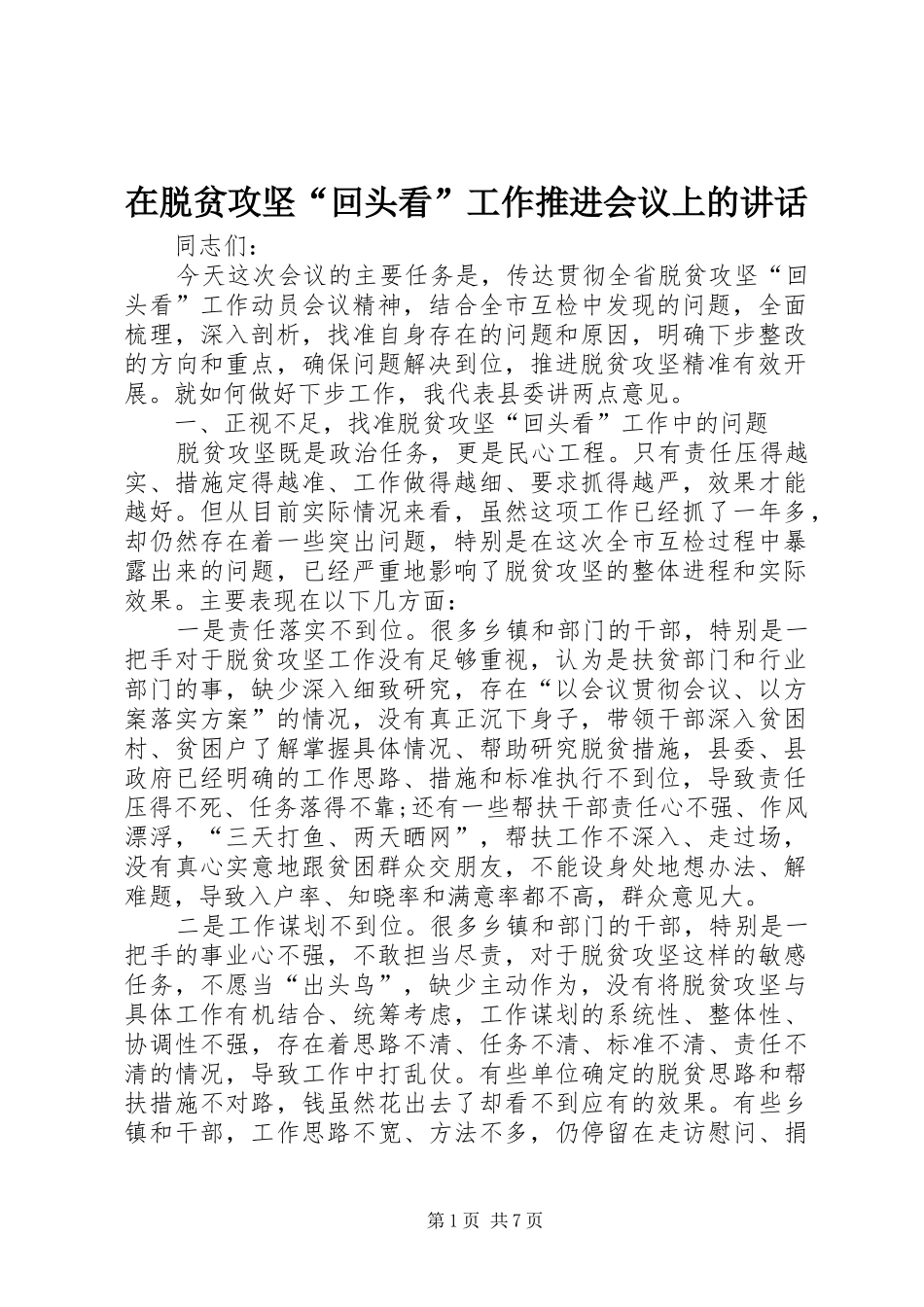 在脱贫攻坚回头看工作推进会议上的致辞_第1页