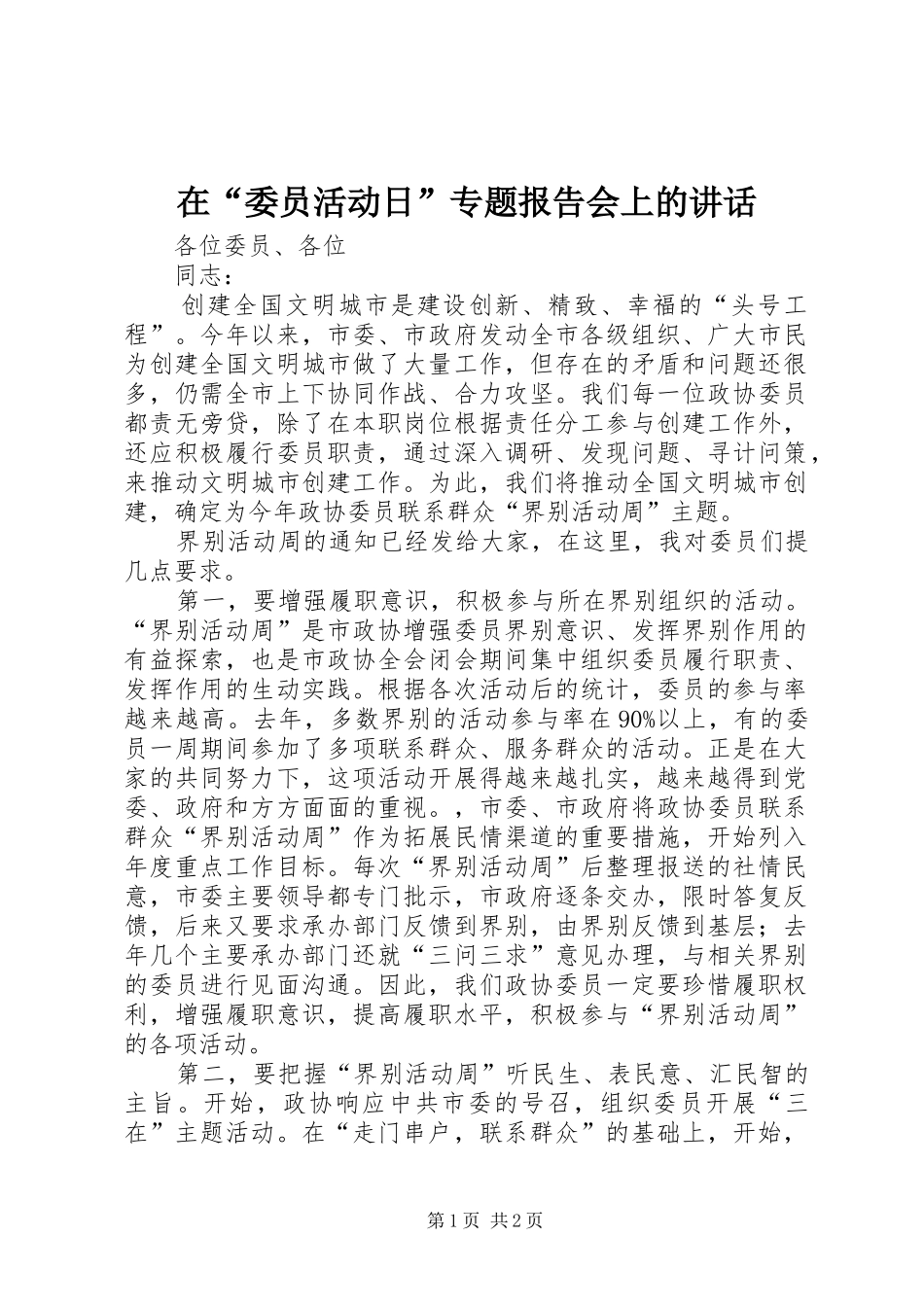 在委员活动日专题报告会上的致辞_第1页