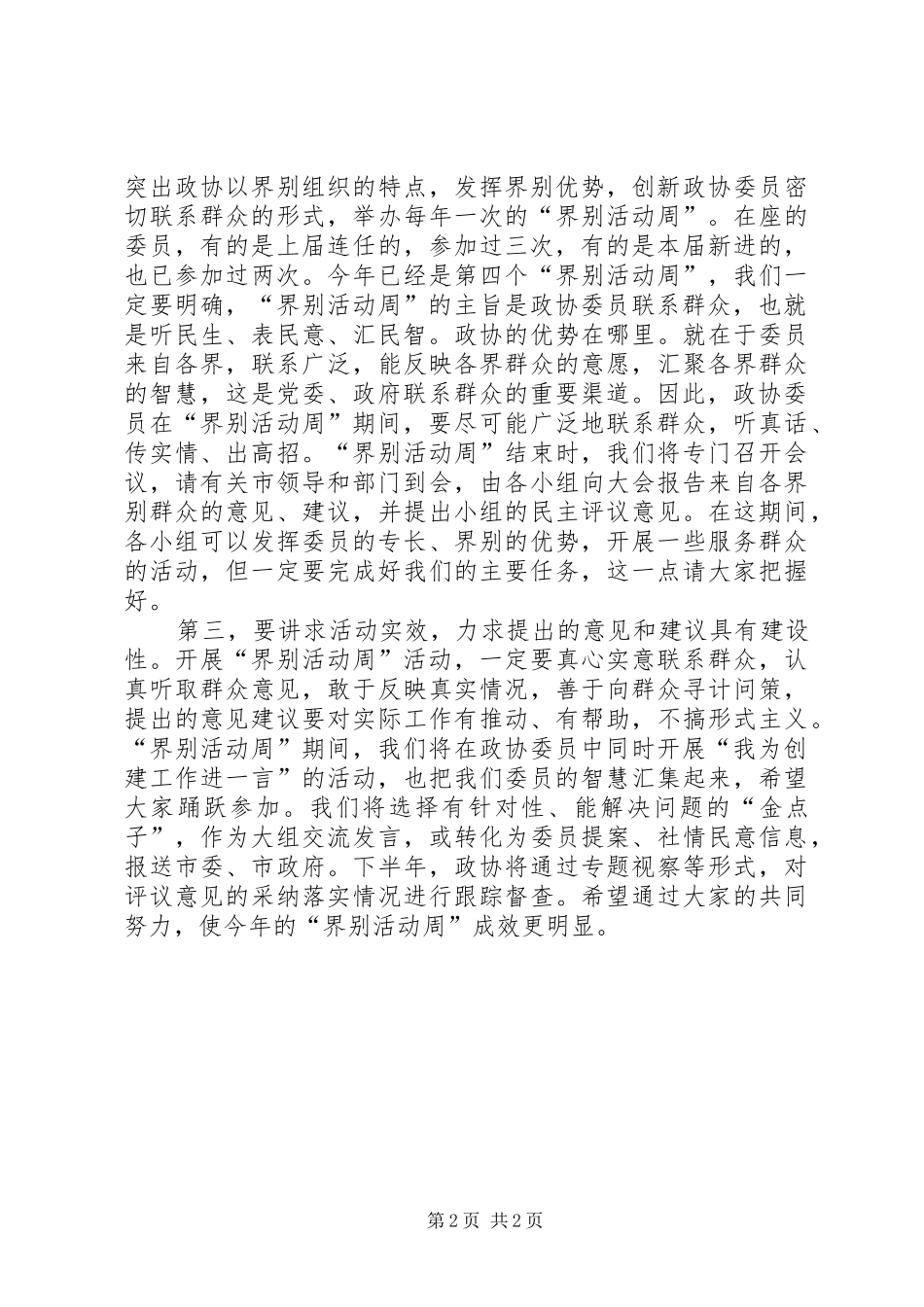 在委员活动日专题报告会上的致辞_第2页