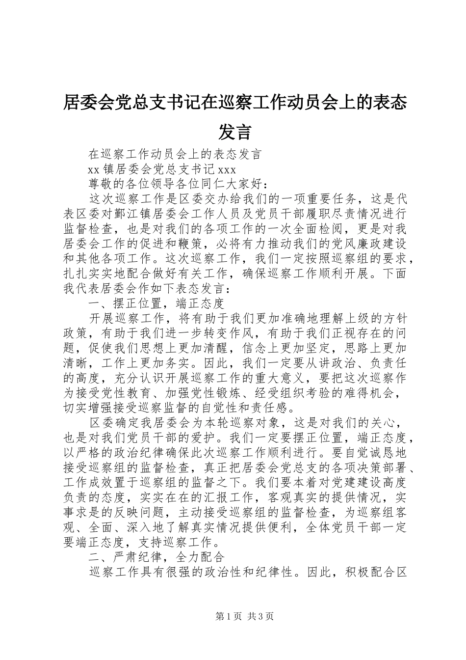 居委会党总支书记在巡察工作动员会上的表态讲话_第1页