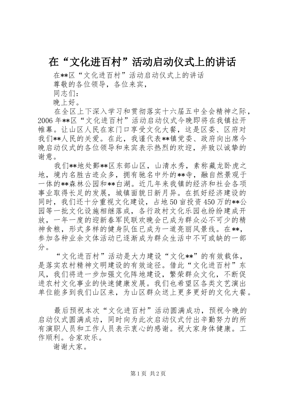 在文化进百村活动启动仪式上的致辞_第1页