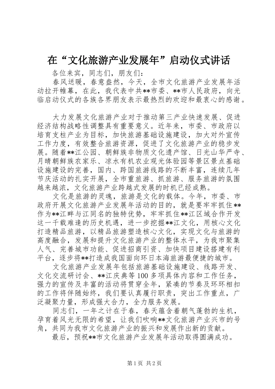 在文化旅游产业发展年启动仪式致辞_第1页