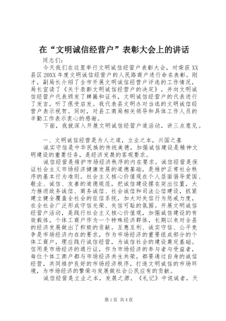在文明诚信经营户表彰大会上的致辞