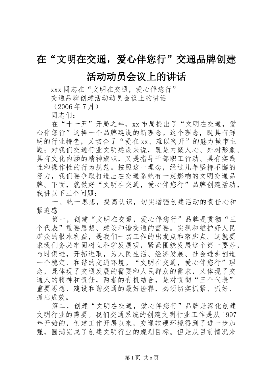 在文明在交通，爱心伴您行交通品牌创建活动动员会议上的致辞_第1页