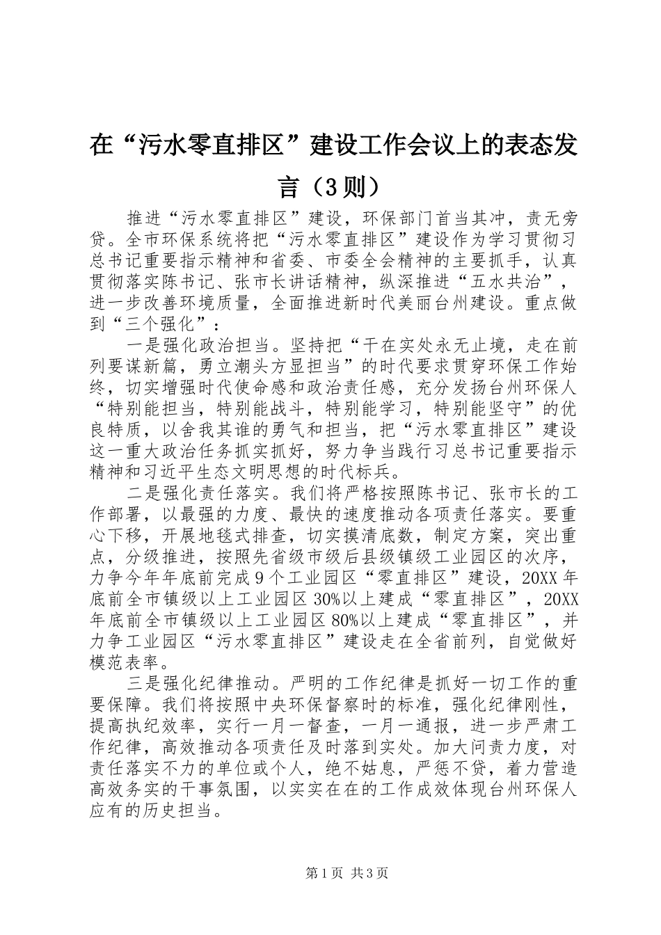 在污水零直排区建设工作会议上的表态讲话_第1页