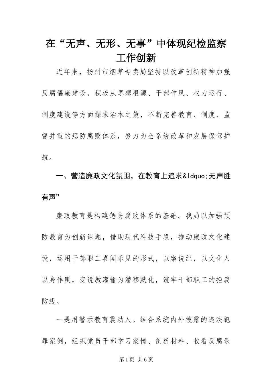 在无声无形无事中体现纪检监察工作创新_第1页