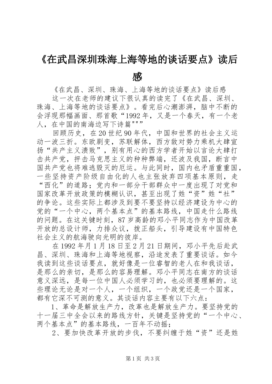在武昌深圳珠海上海等地的谈话要点读后感_第1页