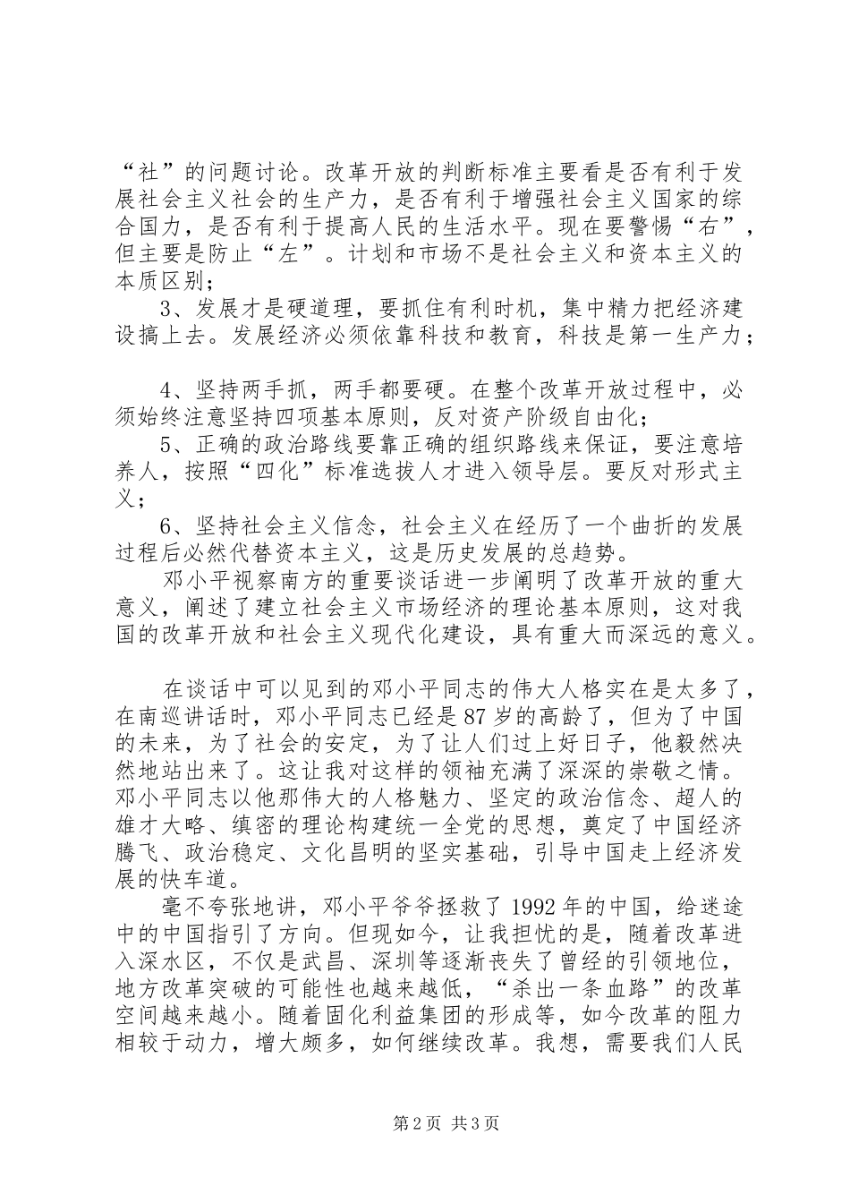 在武昌深圳珠海上海等地的谈话要点读后感_第2页