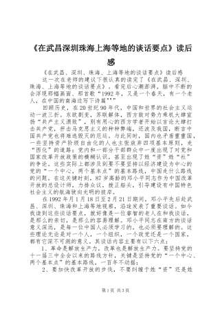 在武昌深圳珠海上海等地的谈话要点读后感