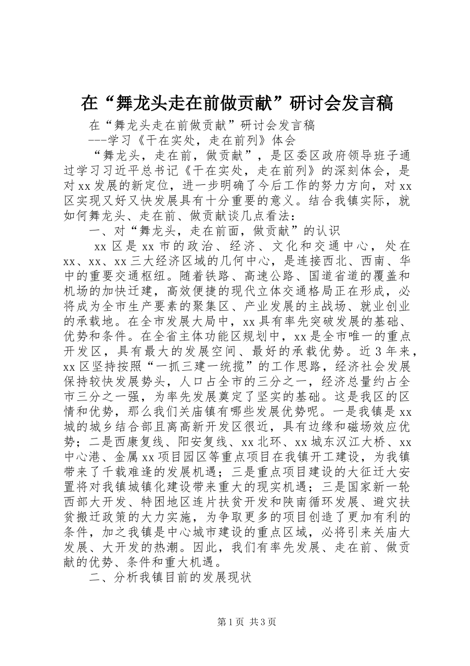 在舞龙头走在前做贡献研讨会讲话稿_第1页