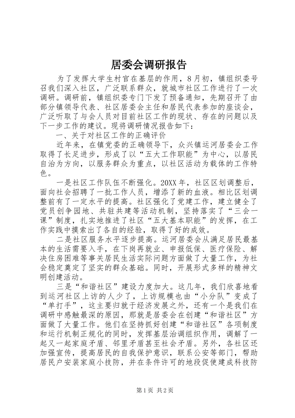 居委会调研报告_第1页