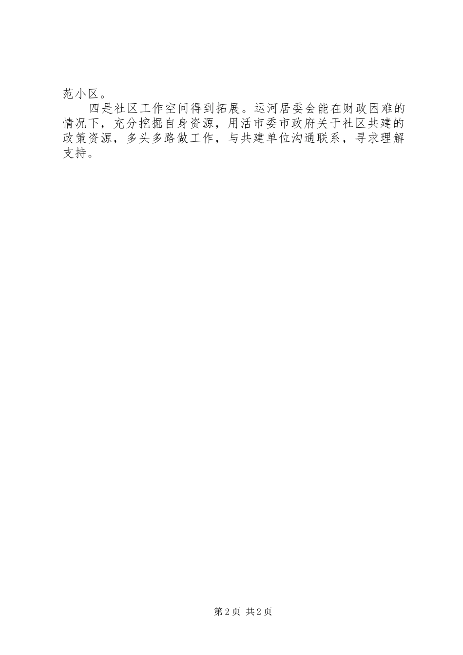 居委会调研报告_第2页