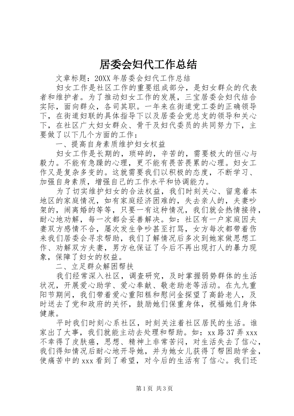 居委会妇代工作总结_第1页