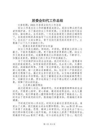 居委会妇代工作总结