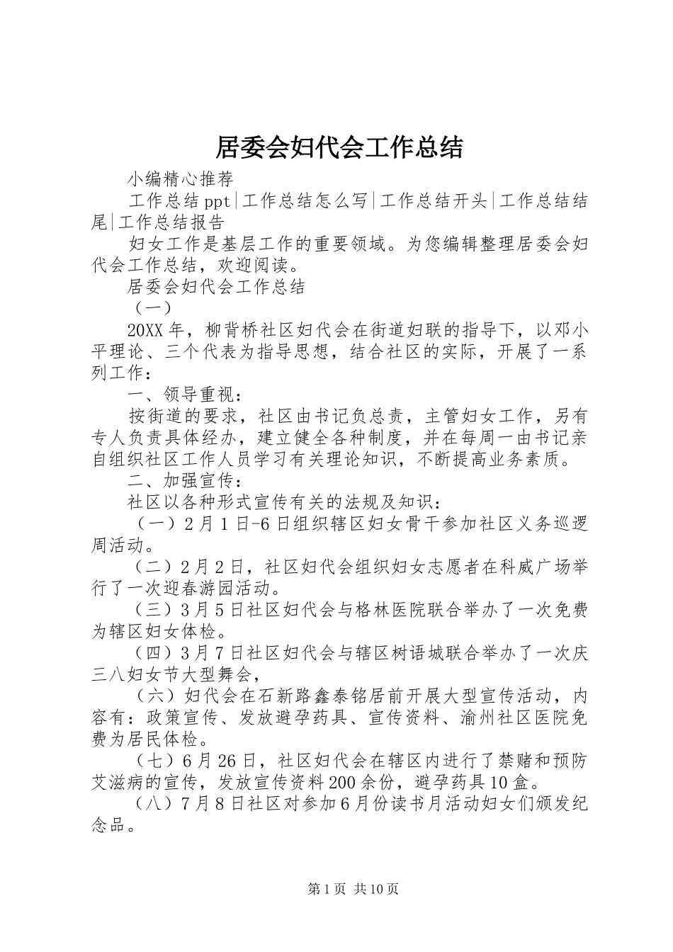 居委会妇代会工作总结_第1页