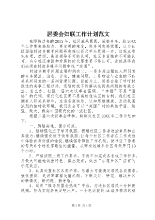 居委会妇联工作计划范文