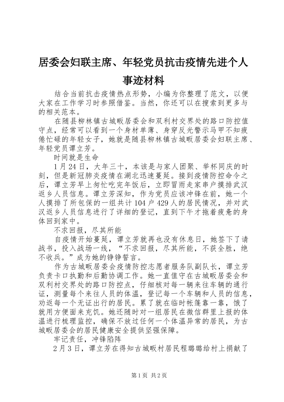 居委会妇联主席年轻党员抗击疫情先进个人事迹材料_第1页