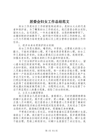 居委会妇女工作总结范文