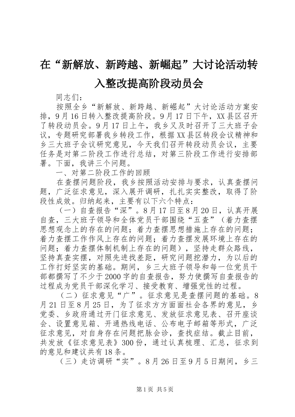 在新解放新跨越新崛起大讨论活动转入整改提高阶段动员会_第1页