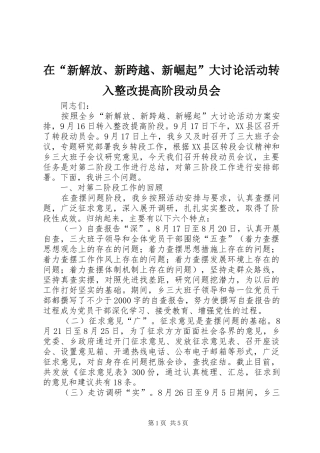 在新解放新跨越新崛起大讨论活动转入整改提高阶段动员会