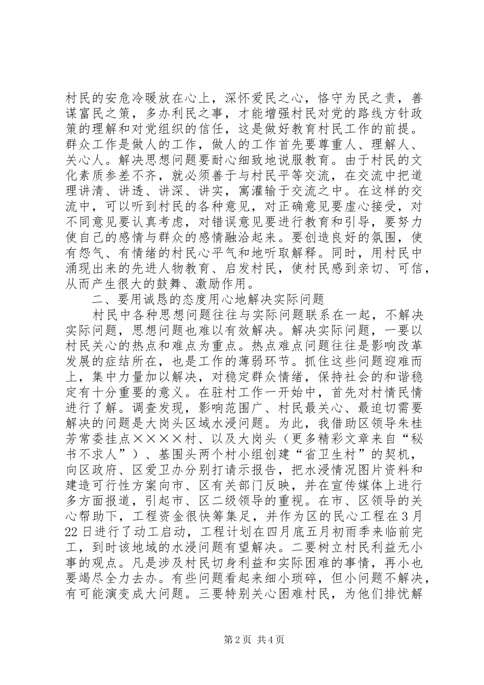 在新农村建设驻村工作中的一些思考新农村建设的探讨_第2页