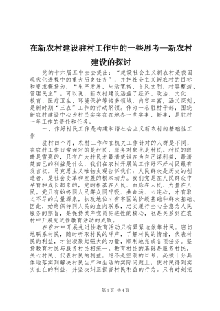 在新农村建设驻村工作中的一些思考新农村建设的探讨
