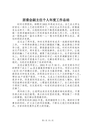 居委会副主任个人年度工作总结