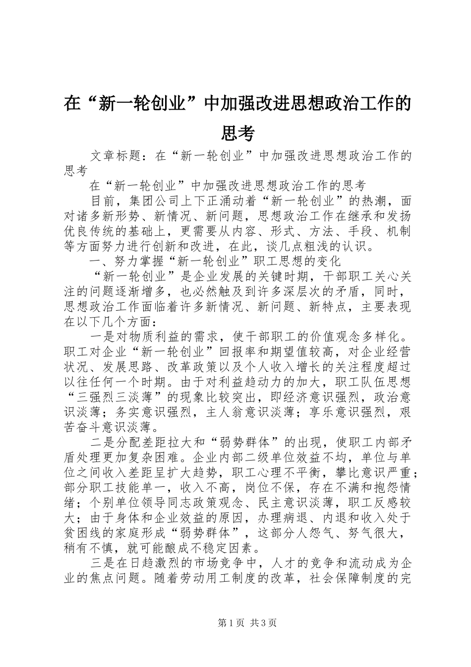 在新一轮创业中加强改进思想政治工作的思考_第1页