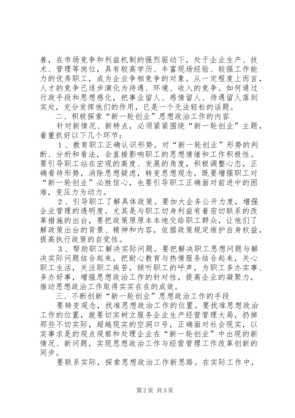 在新一轮创业中加强改进思想政治工作的思考_第2页
