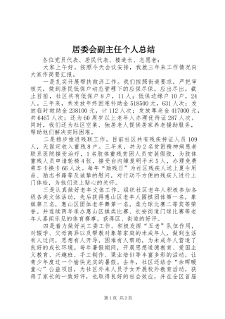 居委会副主任个人总结