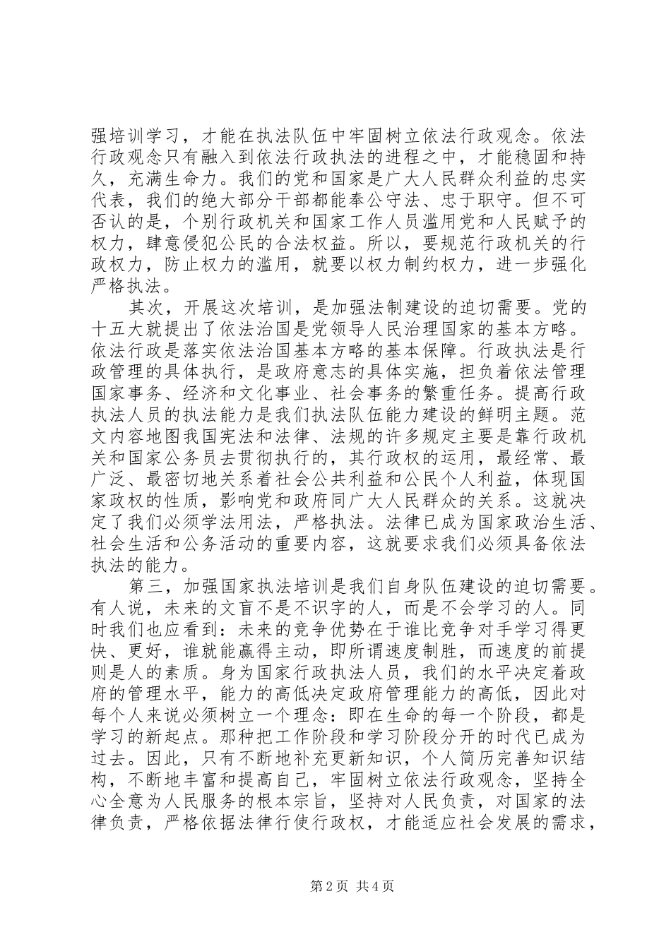 在行政执法人员法律知识更新培训会开班仪式上的致辞_第2页