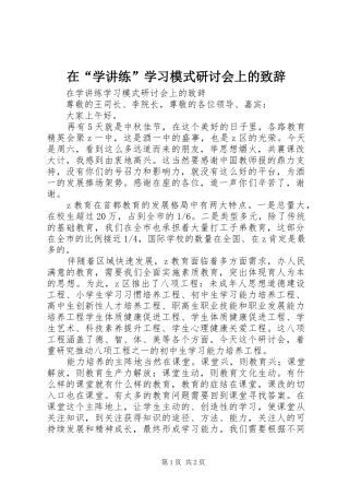 在学讲练学习模式研讨会上的致辞