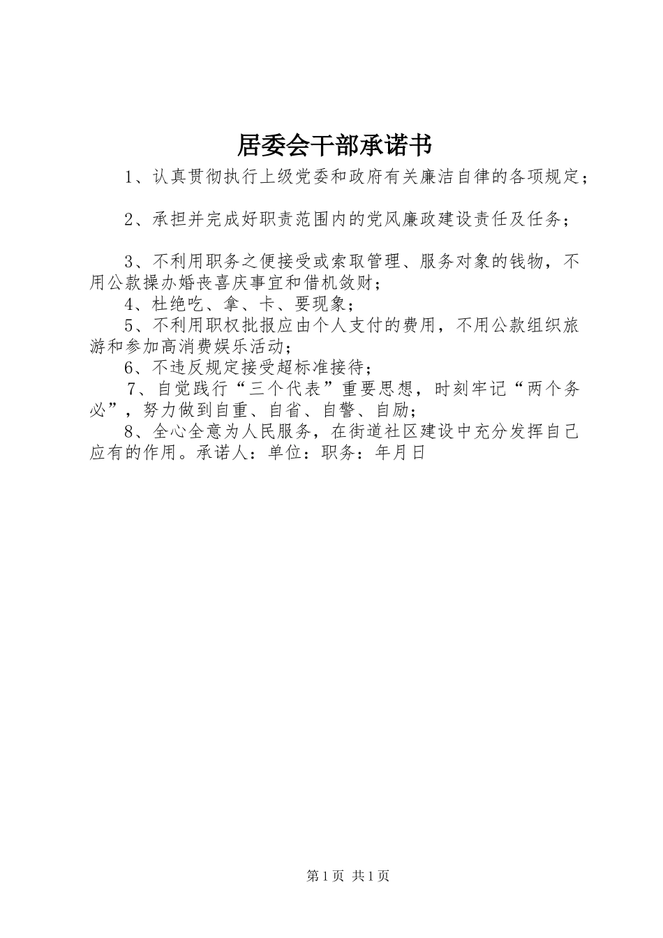 居委会干部承诺书_第1页