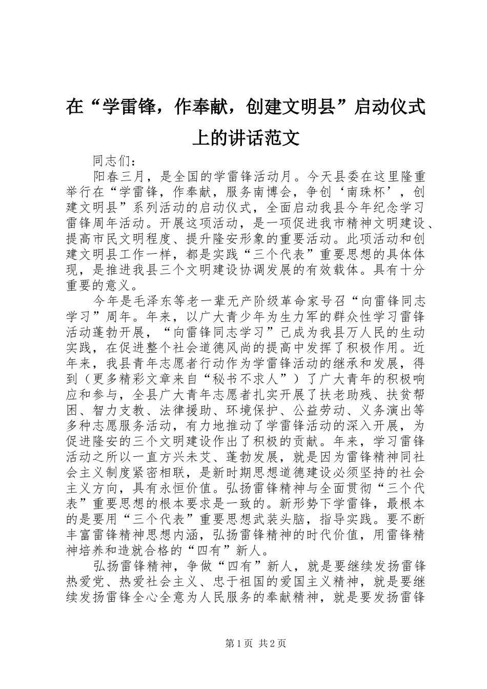 在学雷锋，作奉献，创建文明县启动仪式上的致辞范文_第1页