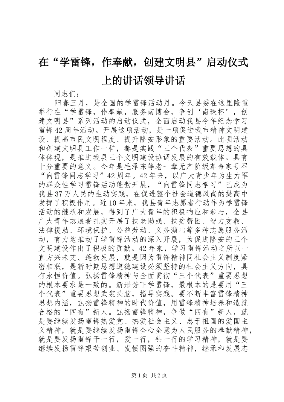 在学雷锋，作奉献，创建文明县启动仪式上的致辞领导致辞_第1页
