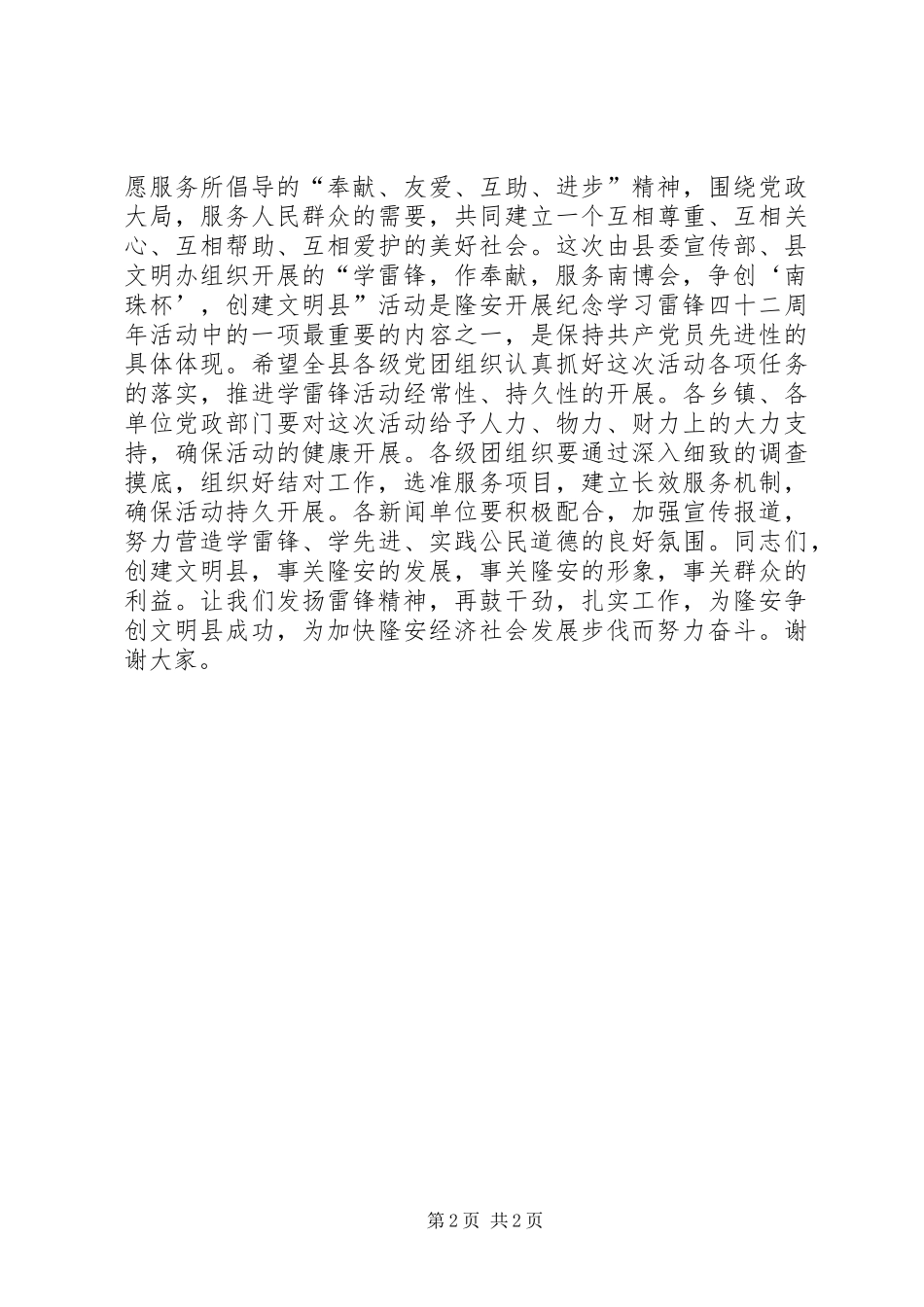 在学雷锋，作奉献，创建文明县启动仪式上的致辞领导致辞_第2页